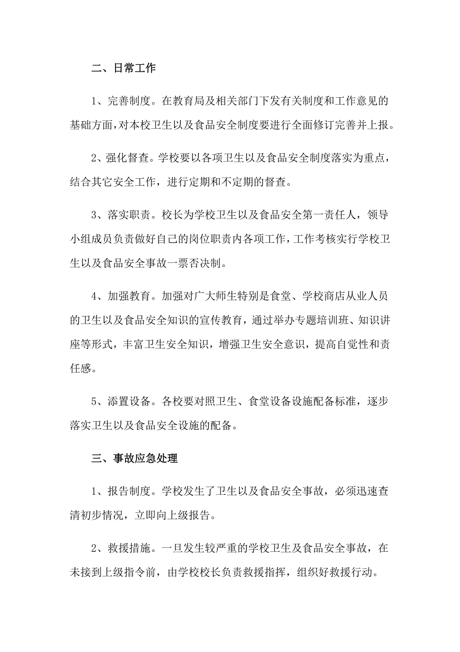 2023食品安全应急预案（通用5篇）_第2页