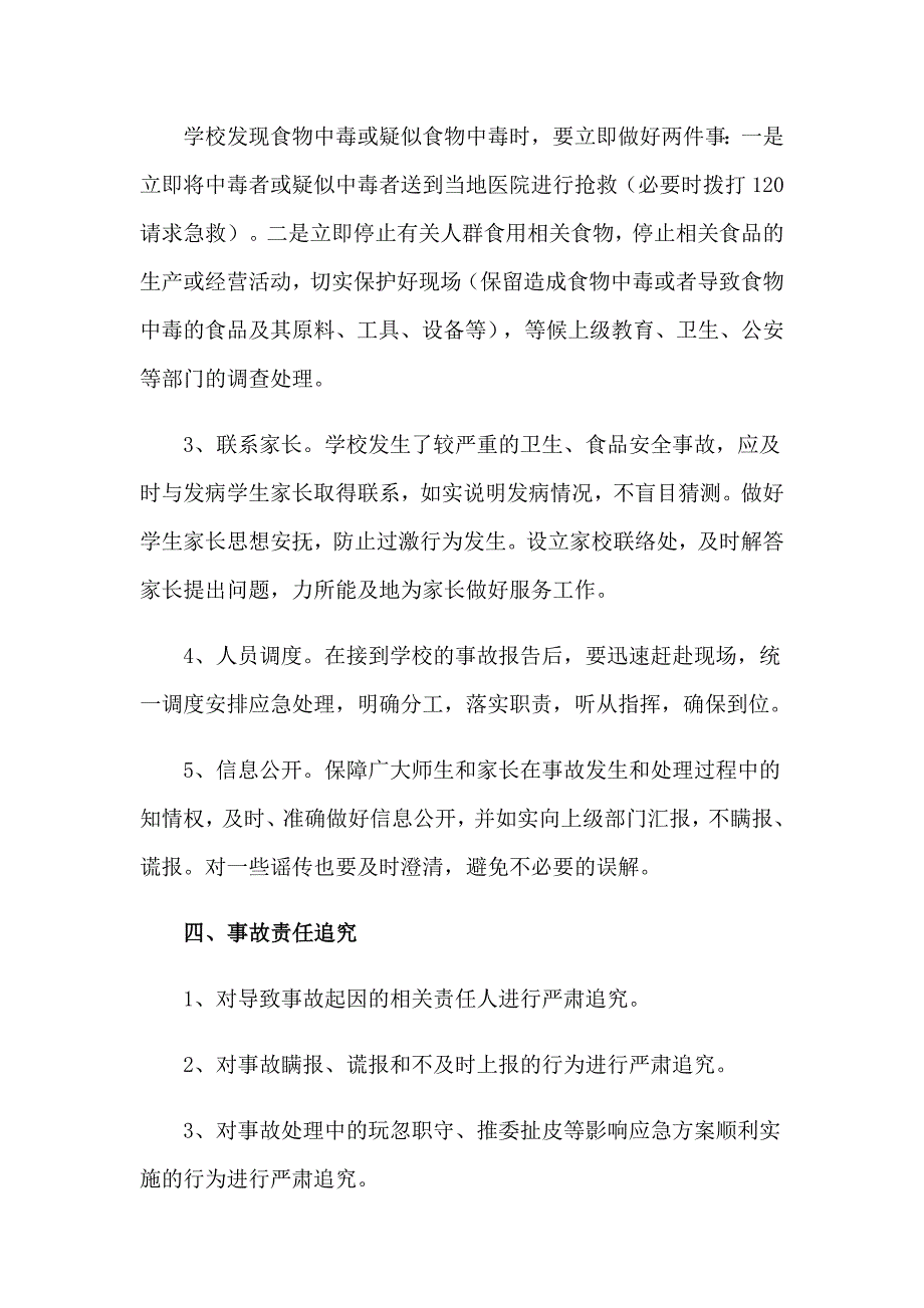 2023食品安全应急预案（通用5篇）_第3页