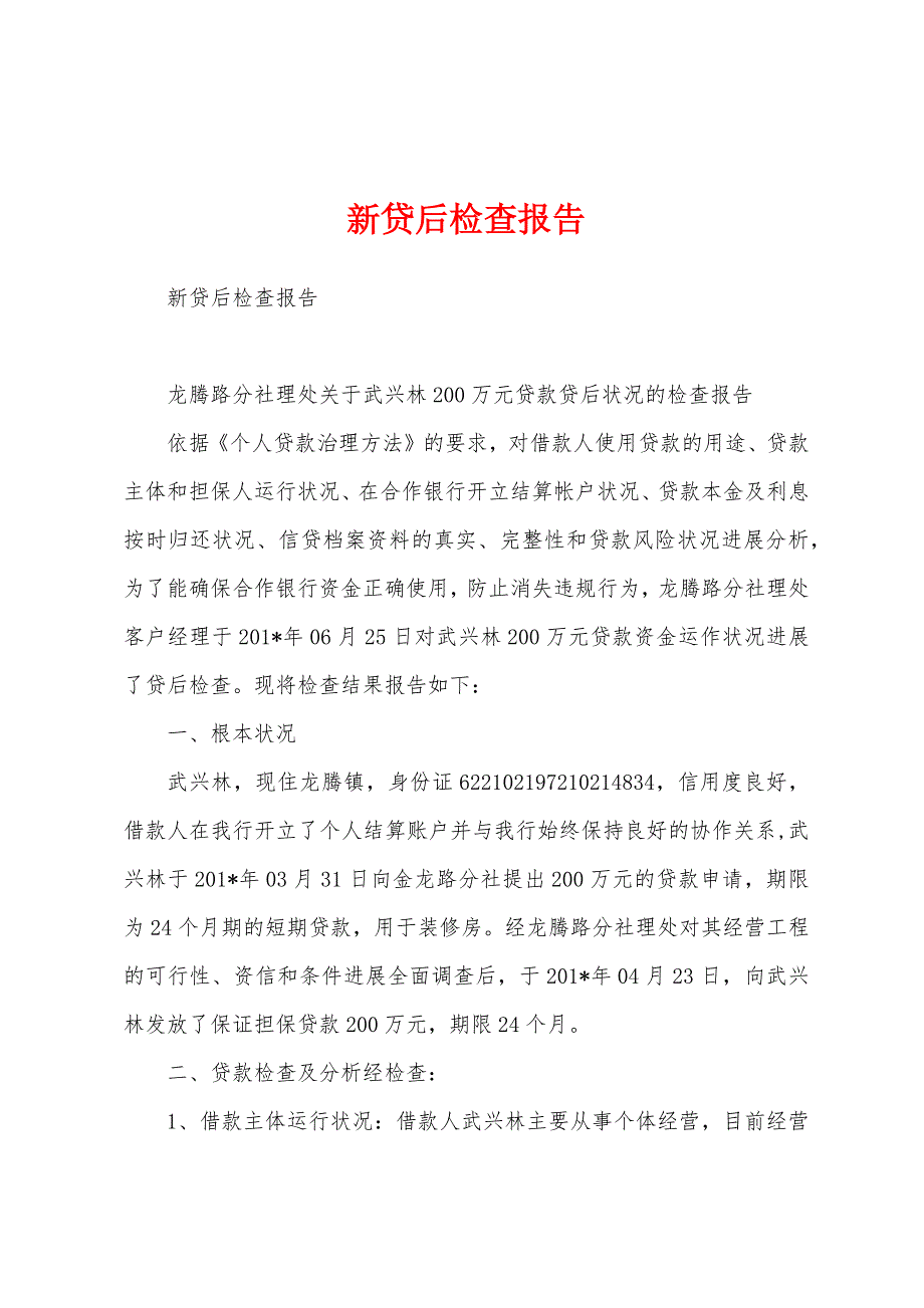 新贷后检查报告.docx_第1页