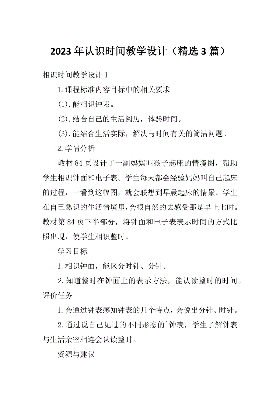 2023年认识时间教学设计（精选3篇）_第1页