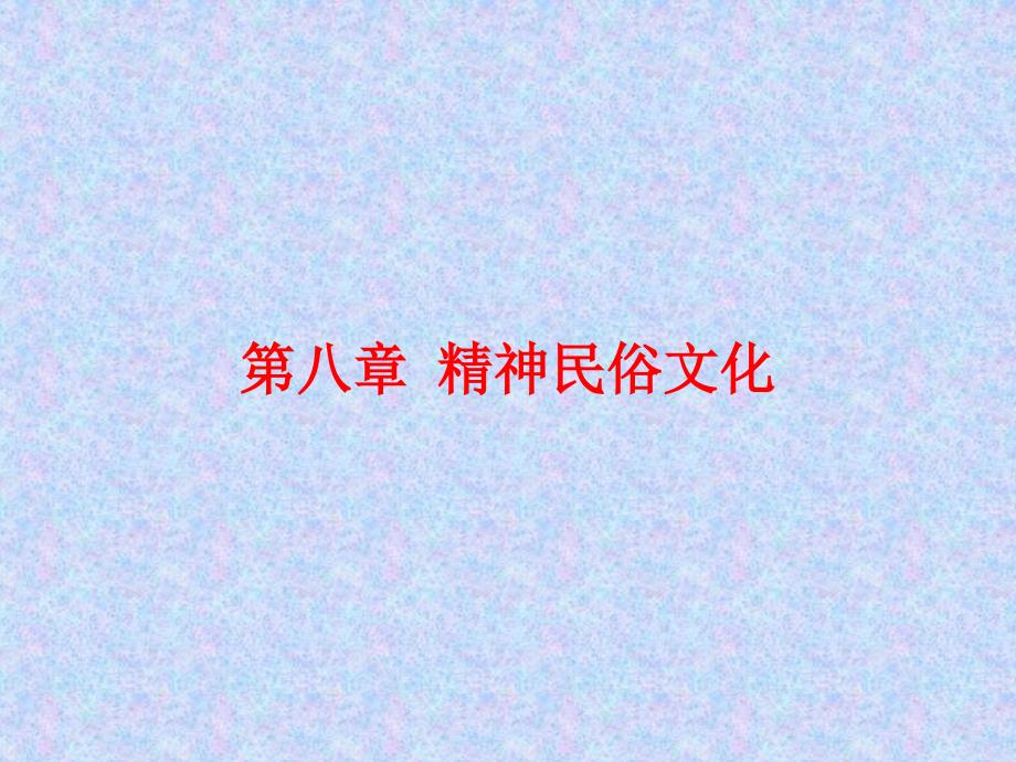 第八章神民俗文化_第1页