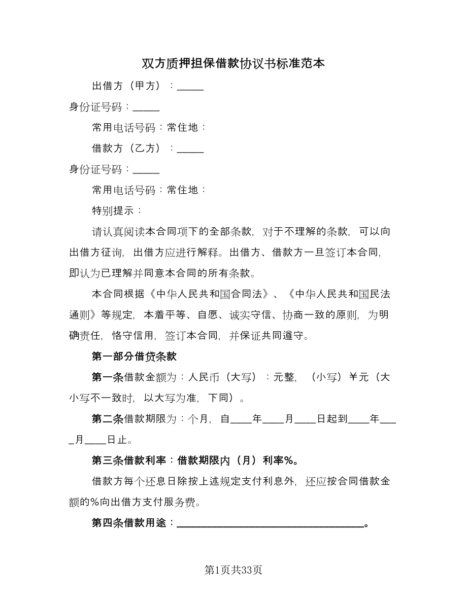 双方质押担保借款协议书标准范本（9篇）_第1页