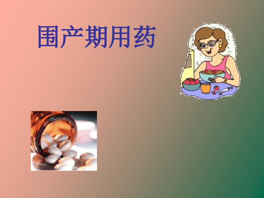 孕产期合理用药_第1页