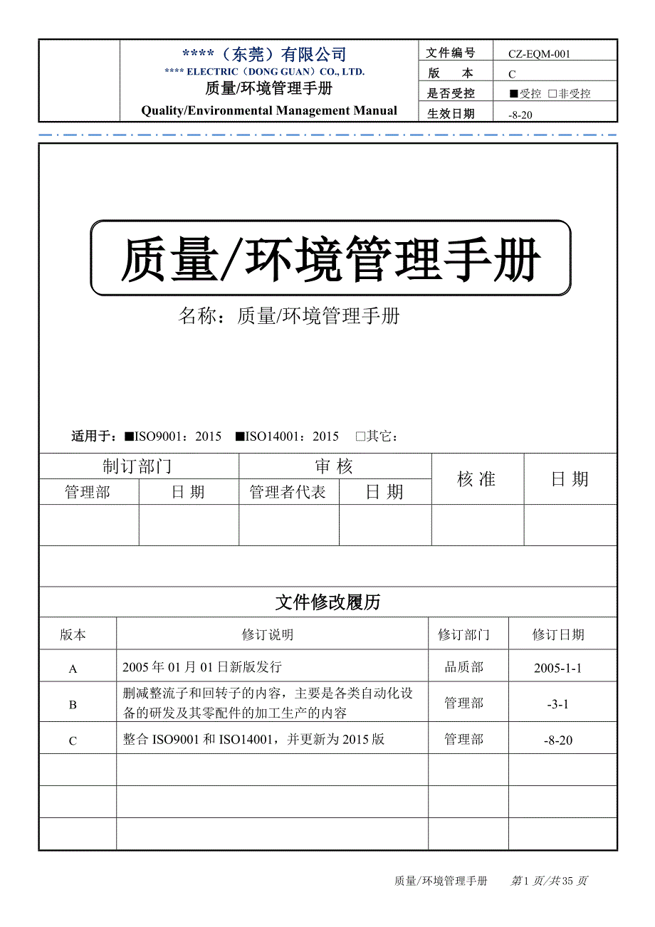 手册大全--机械设计、电气程序设计公司质量环境管理手册全册_第1页