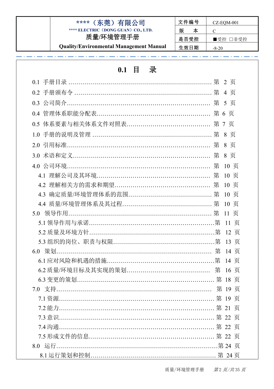 手册大全--机械设计、电气程序设计公司质量环境管理手册全册_第2页