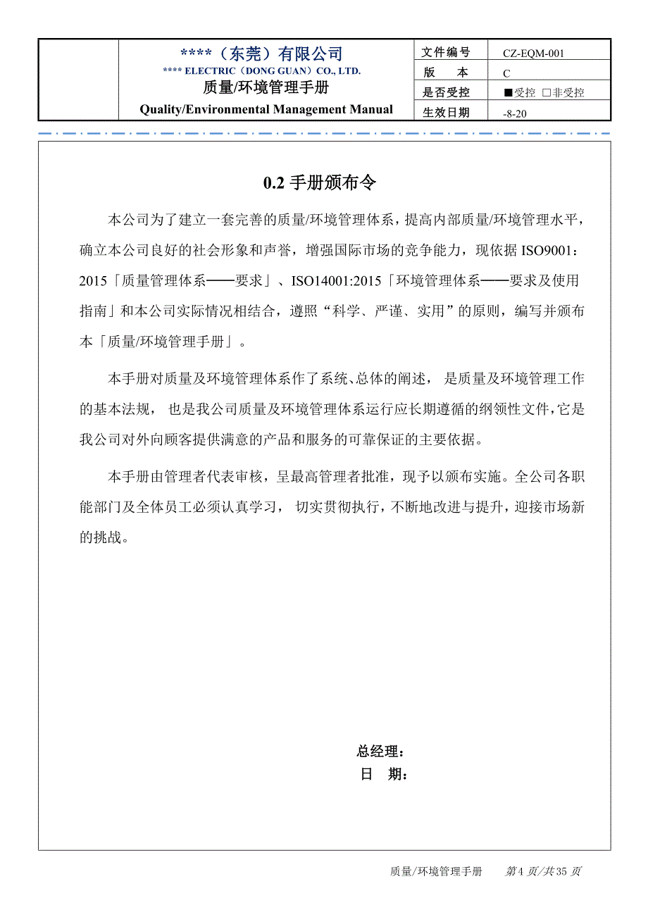 手册大全--机械设计、电气程序设计公司质量环境管理手册全册_第4页