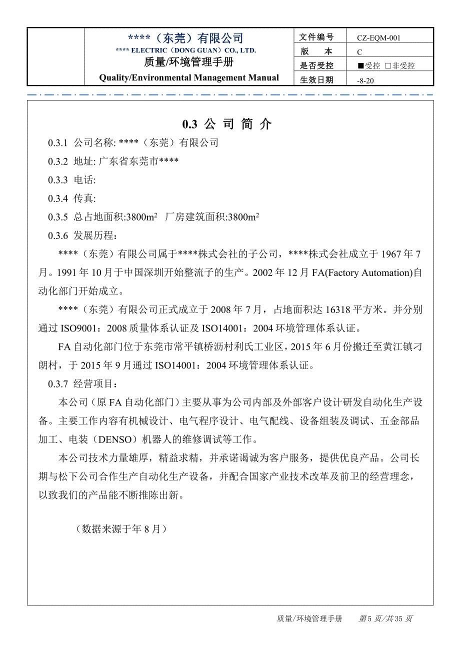 手册大全--机械设计、电气程序设计公司质量环境管理手册全册_第5页