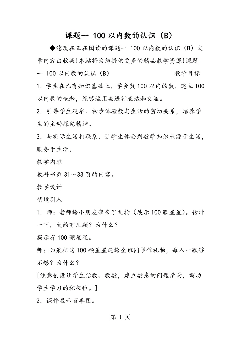 2023年课题一 以内数的认识B.doc_第1页