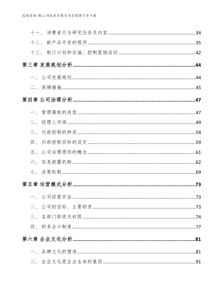 鞍山PCB技术服务项目招商引资方案模板范文_第3页