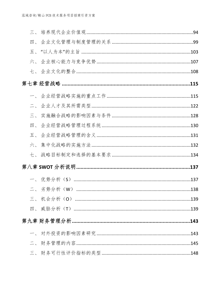 鞍山PCB技术服务项目招商引资方案模板范文_第4页