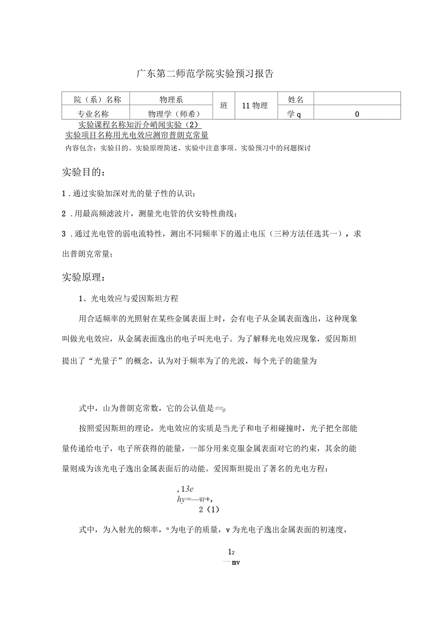 光电效应测定普朗克常量实验预习报告_第1页