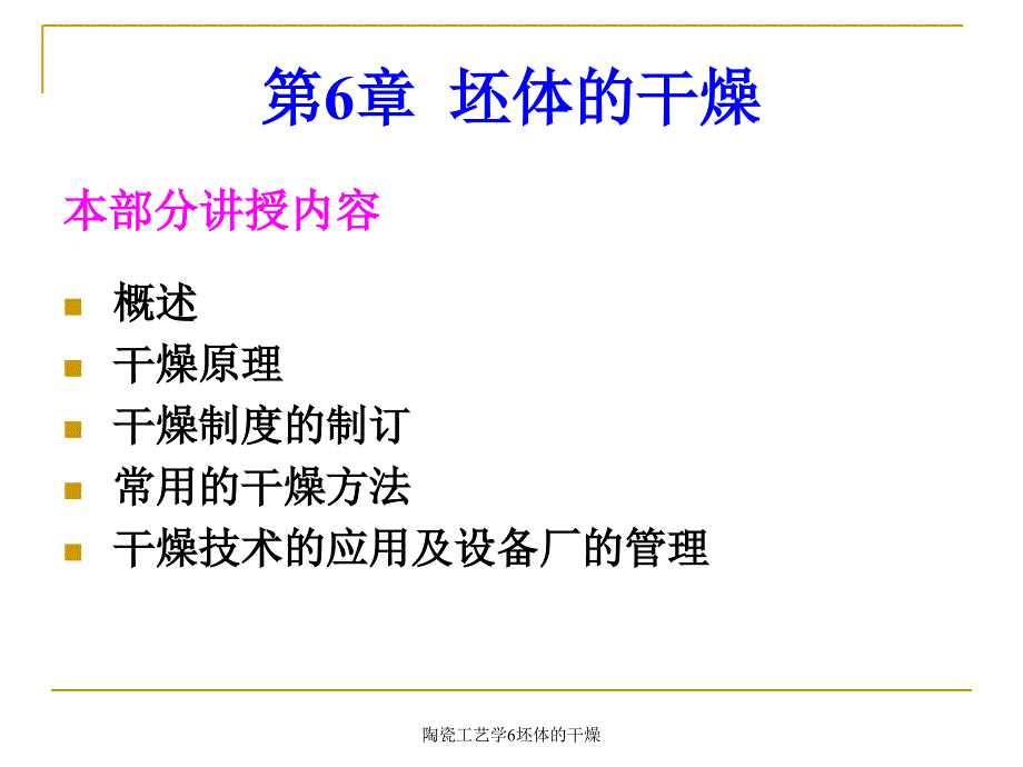 陶瓷工艺学6坯体的干燥课件_第1页