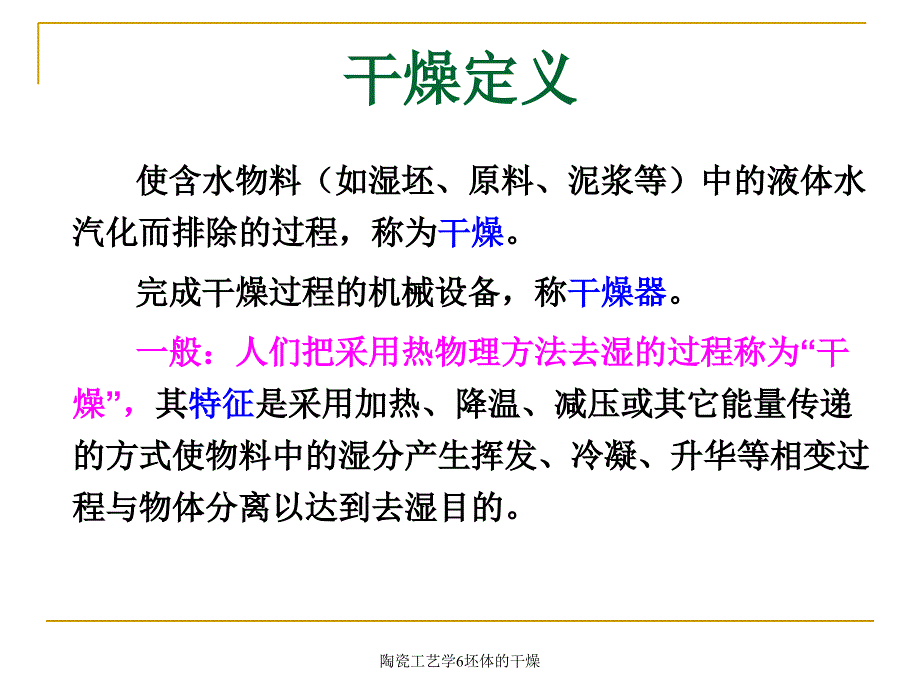 陶瓷工艺学6坯体的干燥课件_第2页