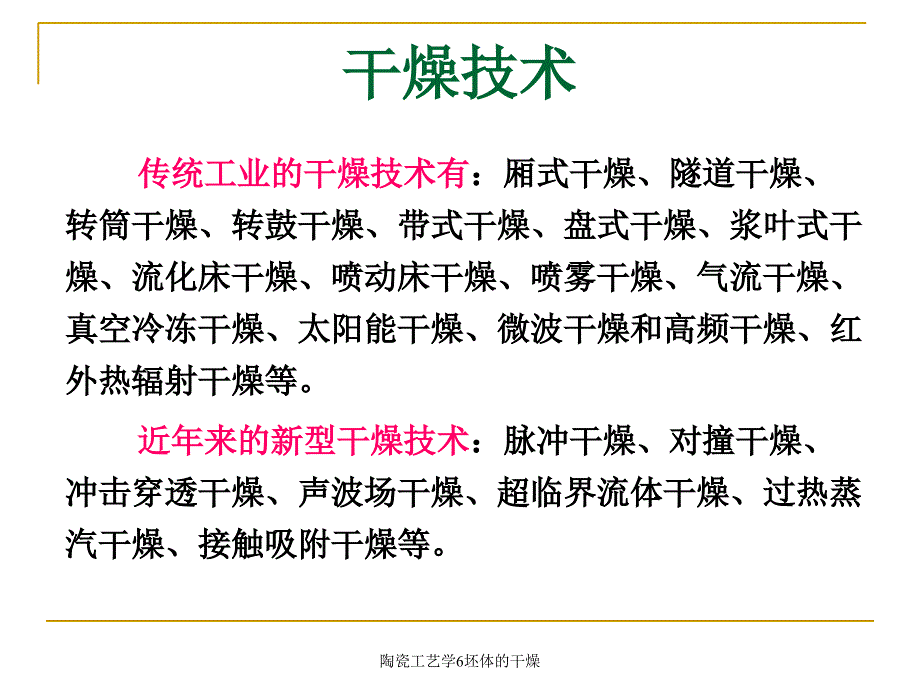 陶瓷工艺学6坯体的干燥课件_第3页