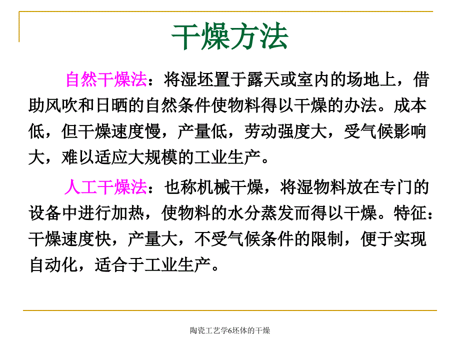 陶瓷工艺学6坯体的干燥课件_第4页