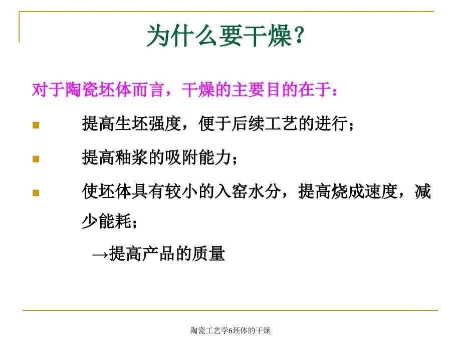 陶瓷工艺学6坯体的干燥课件_第5页