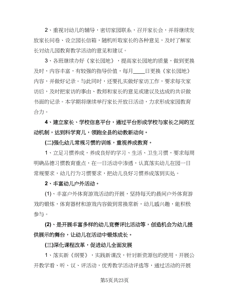 幼儿园大班第一学期教学工作计划样本（七篇）.doc_第5页