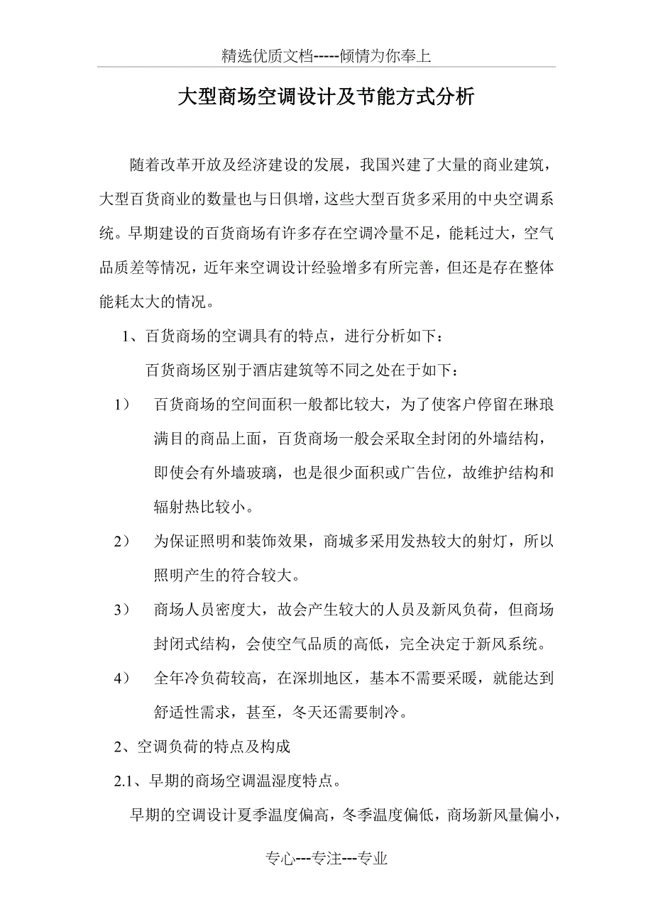 大型商场空调设计及节能分析_第1页