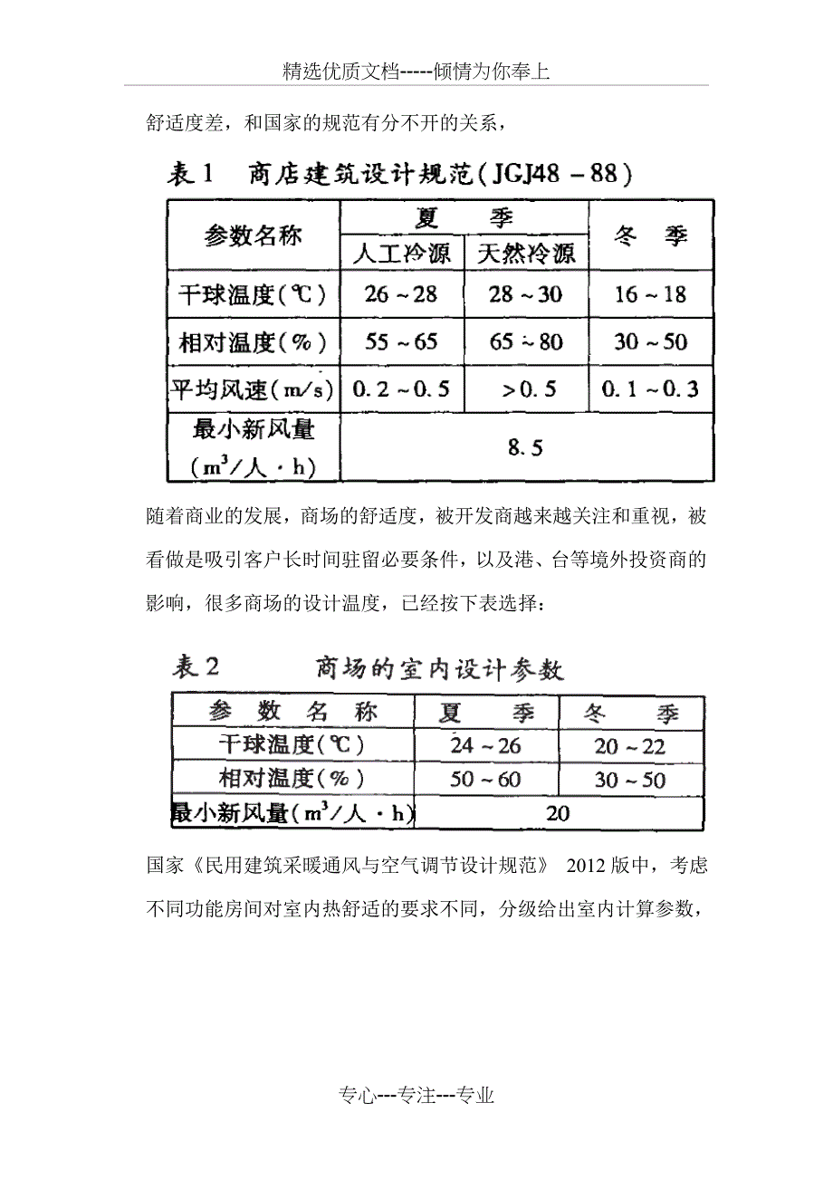 大型商场空调设计及节能分析_第2页