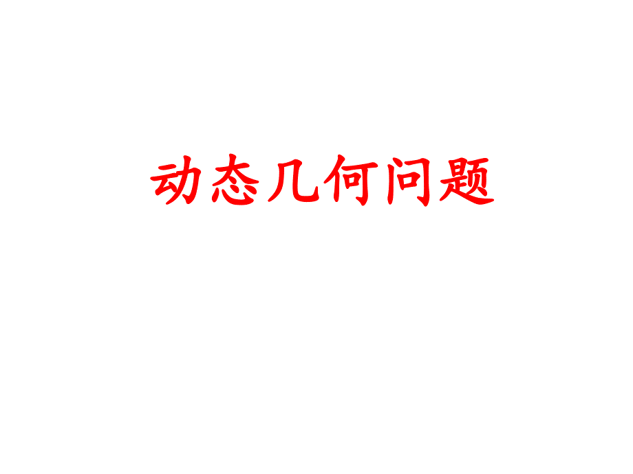 人教版数学冲刺中考《动态几何问题》考点精讲精练课件_第2页