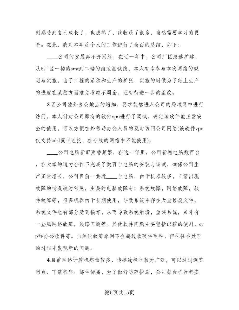 网络工程师个人年终总结范文（六篇）.doc_第5页