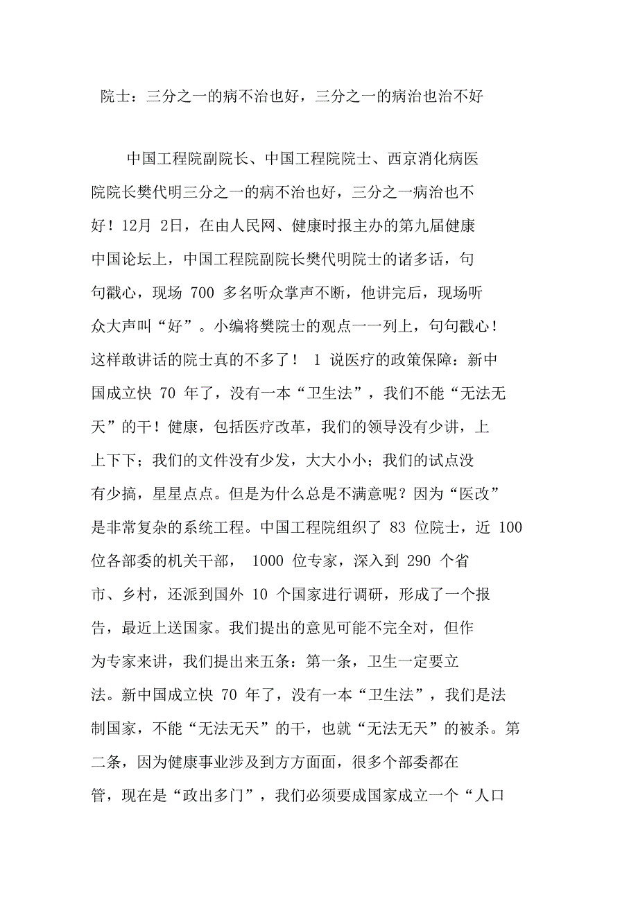 院士：三分之一的病不治也好,三分之一的病治也治不好_第1页