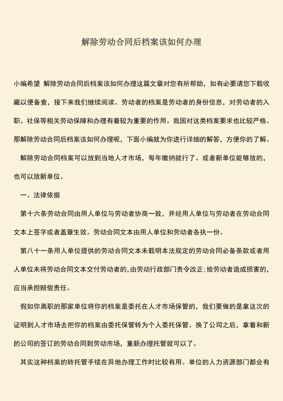 推荐：解除劳动合同后档案该如何办理.doc_第1页