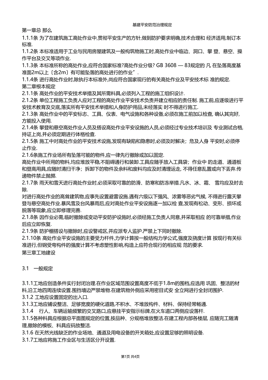 基建安全管理规定_第1页