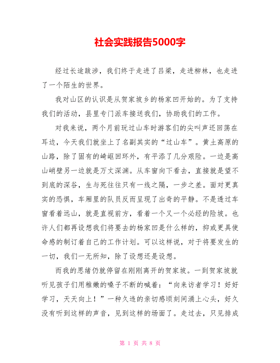 社会实践报告5000字_第1页