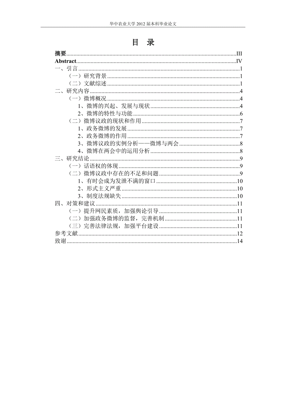 谈微博时代草根话语权的崛起以微博议政为例_第1页