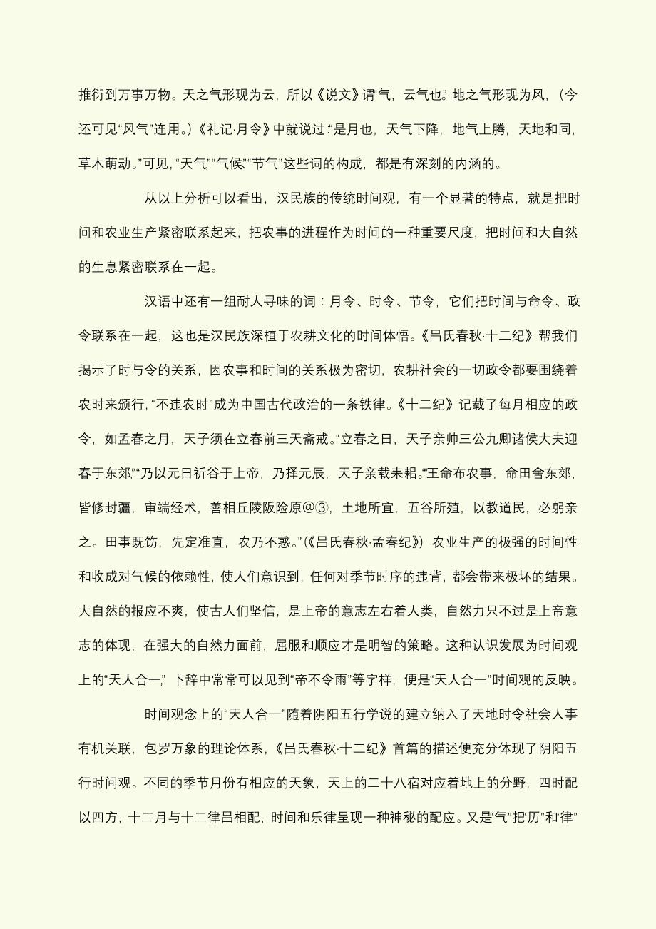 从汉语看汉民族的传统时间观.doc_第4页