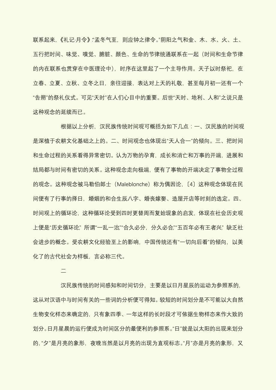 从汉语看汉民族的传统时间观.doc_第5页