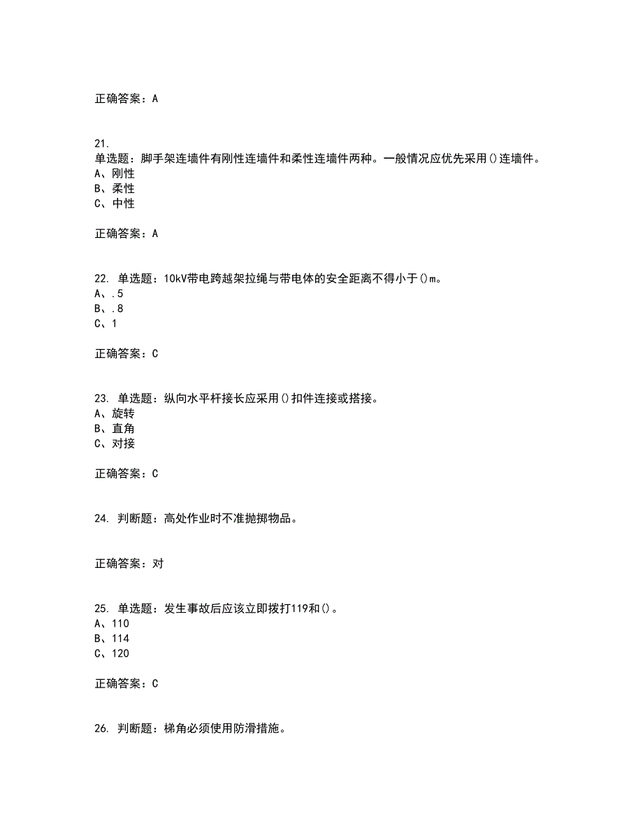 登高架设作业安全生产考试历年真题汇总含答案参考48_第4页