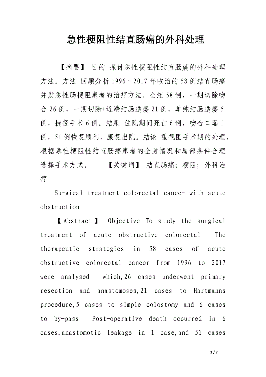 急性梗阻性结直肠癌的外科处理.docx_第1页