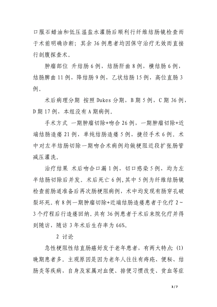 急性梗阻性结直肠癌的外科处理.docx_第3页