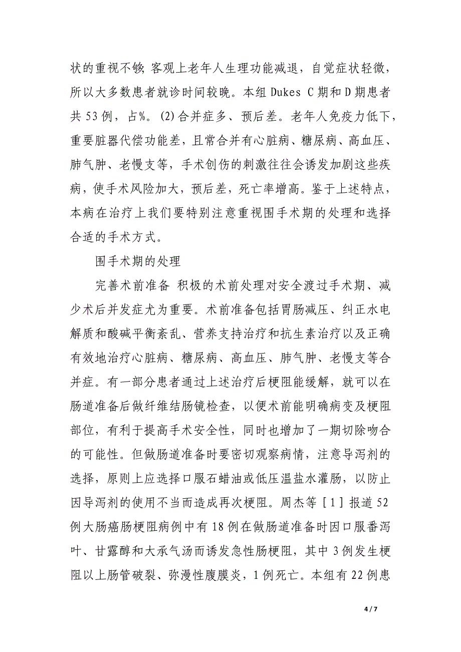 急性梗阻性结直肠癌的外科处理.docx_第4页