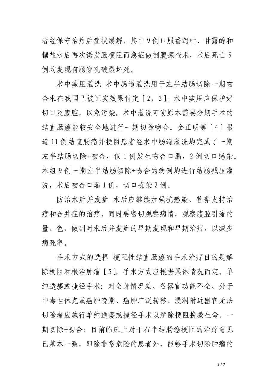 急性梗阻性结直肠癌的外科处理.docx_第5页