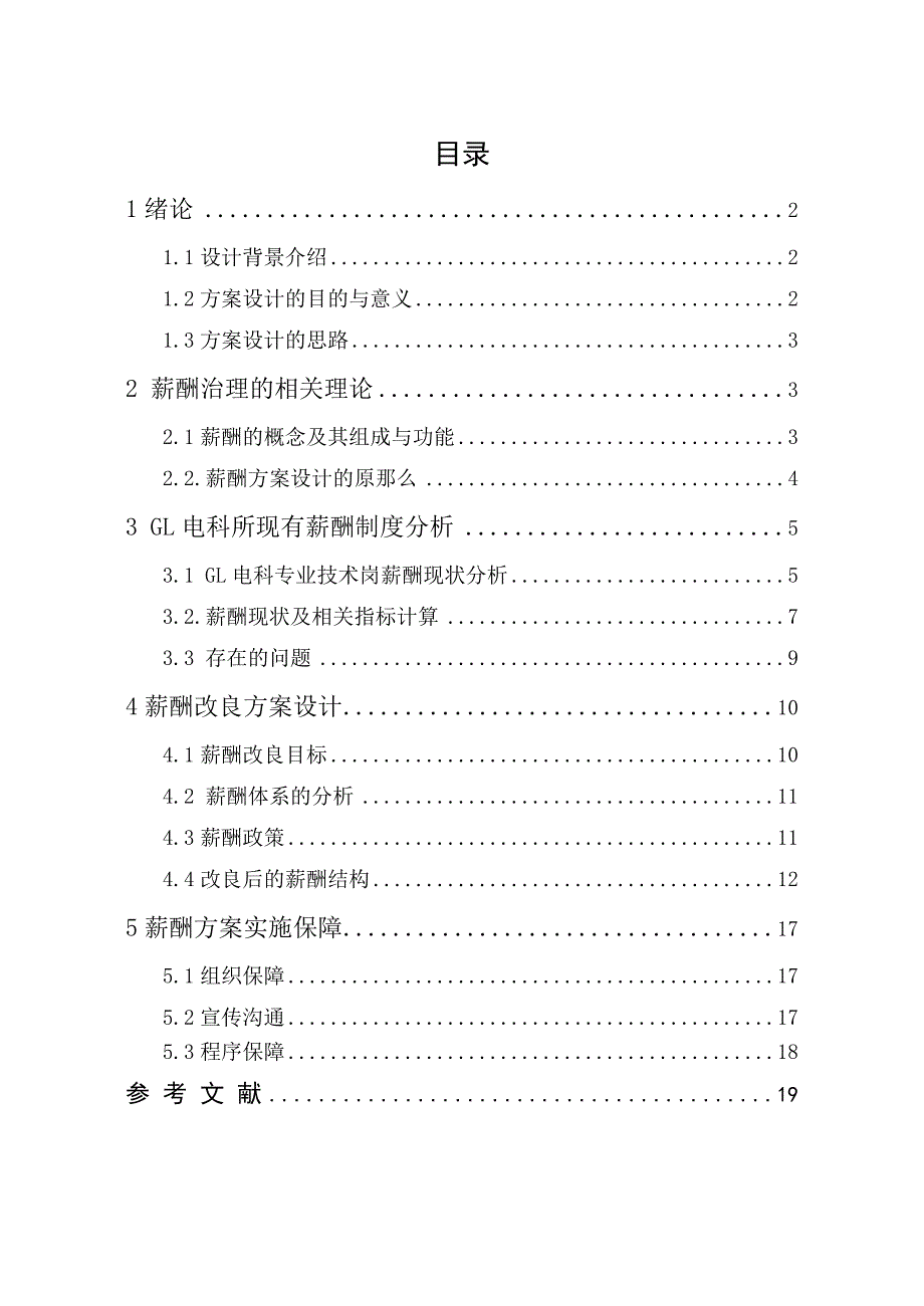 薪酬治理课程设计薪酬方案设计_第1页