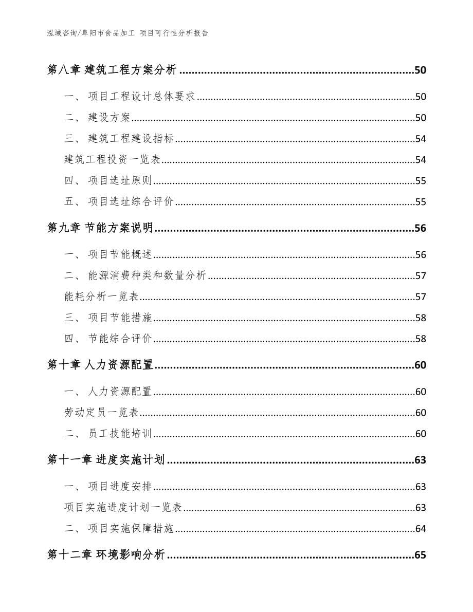 阜阳市食品加工 项目可行性分析报告【模板范文】_第5页