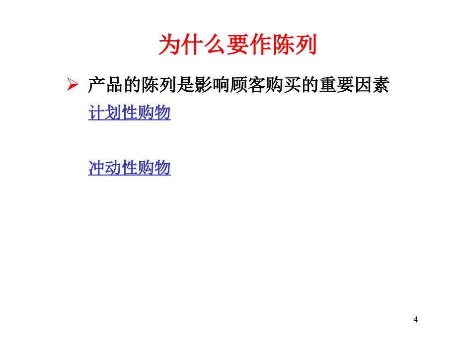 OTC产品陈列和理货_第4页