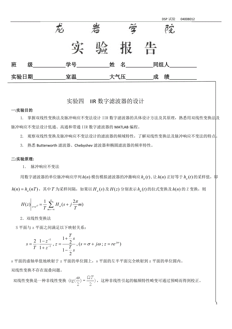 实验四__IIR数字滤波器的设计1.doc_第1页