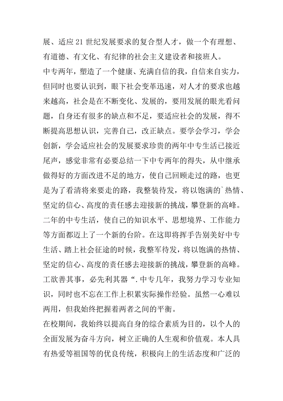 2023年年有关中专毕业自我鉴定四篇（范文推荐）_第4页