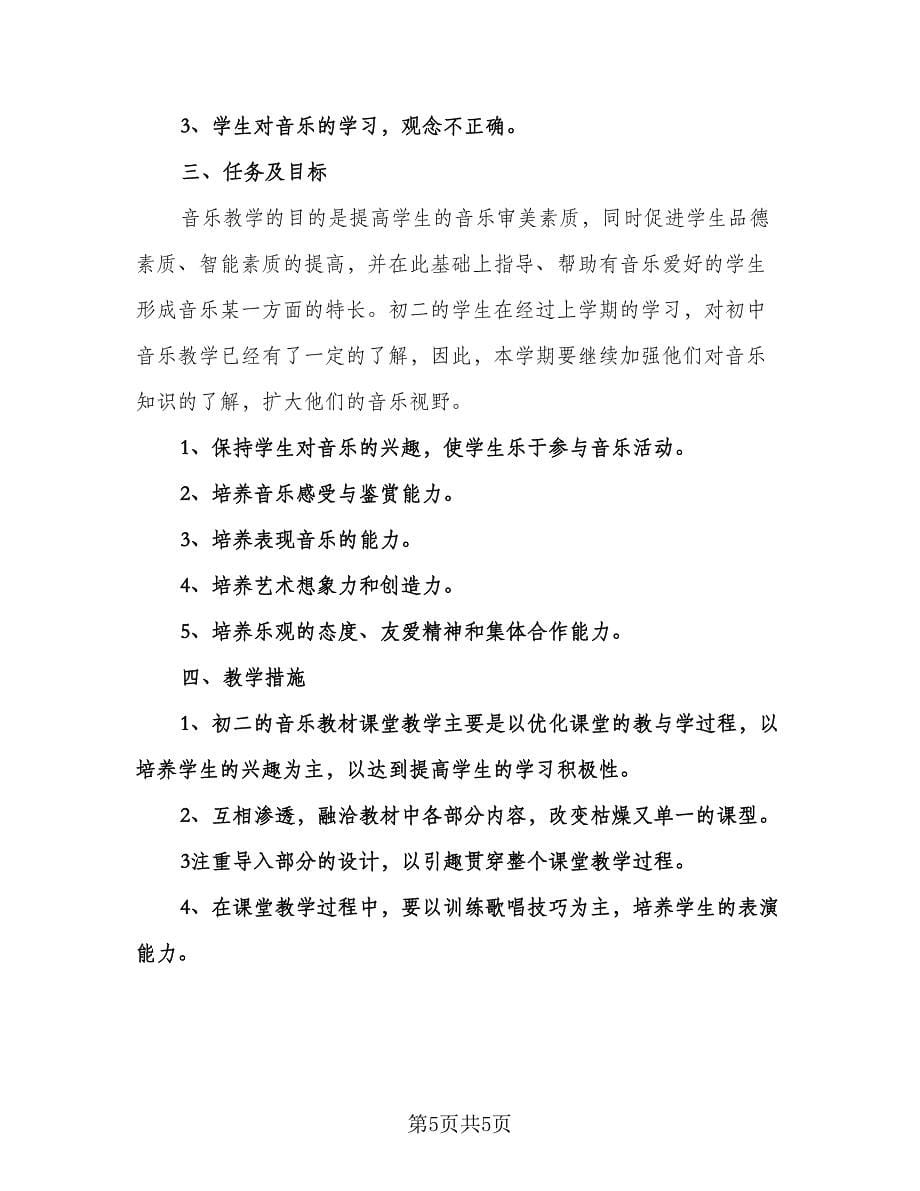 八年级第一学期体育教学计划参考样本（二篇）.doc_第5页