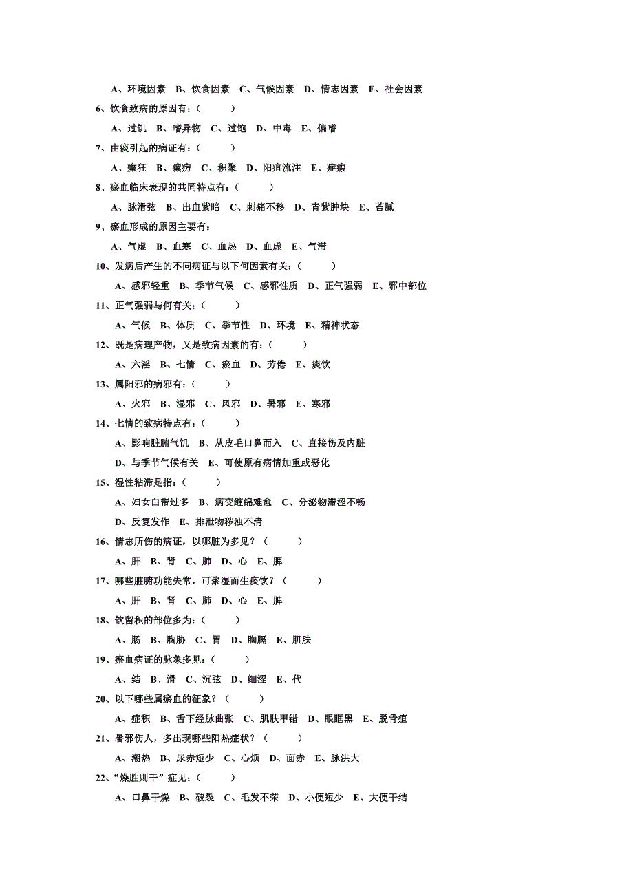 病因病机试题.docx_第3页