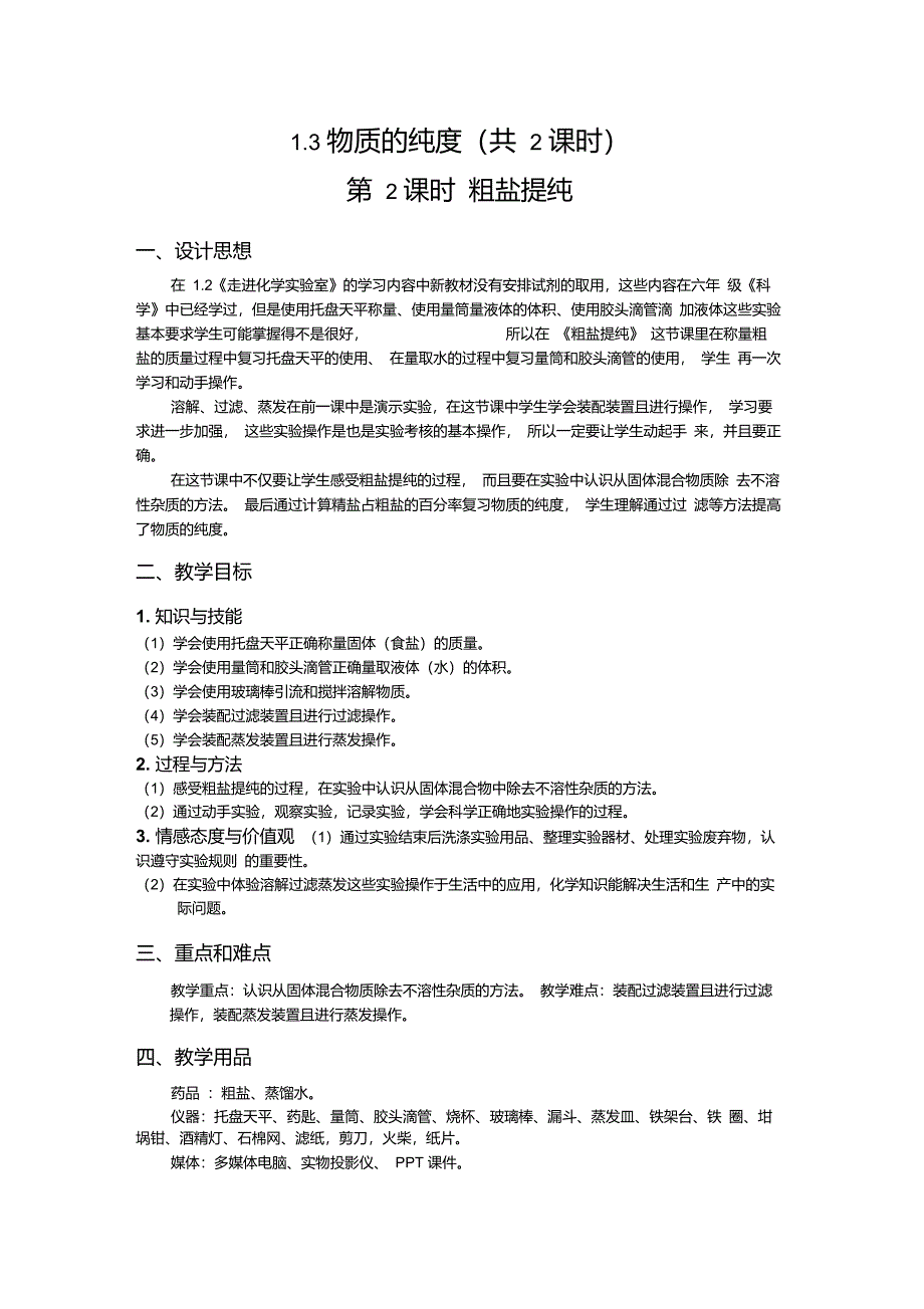 1.3物质的提纯第2课时粗盐提纯_第1页