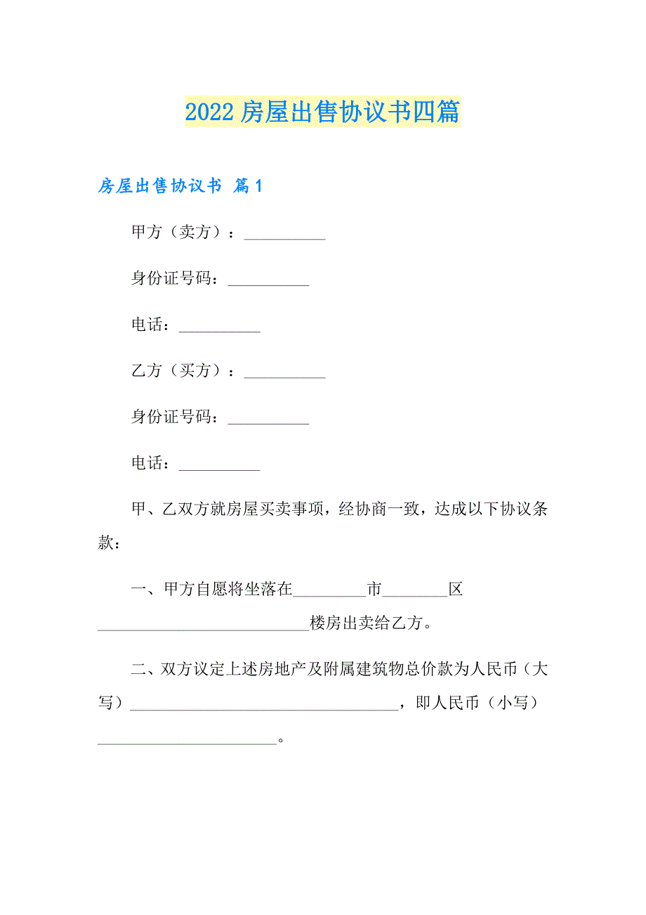 2022房屋出售协议书四篇_第1页