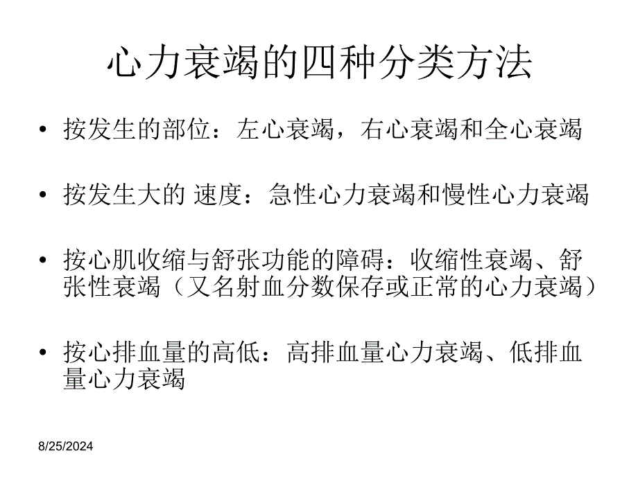 急性心力衰竭的治疗与护理PPT课件_第1页