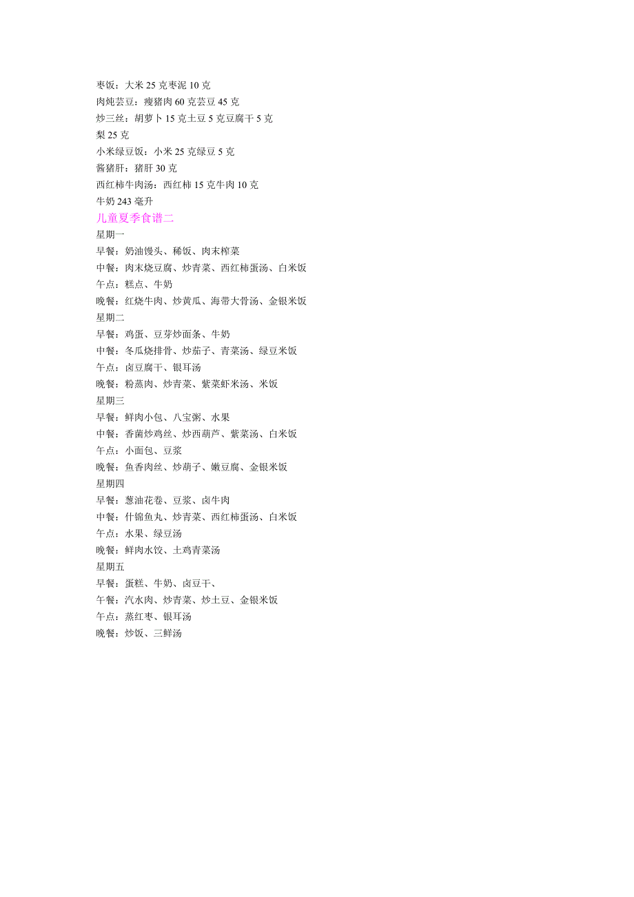 夏季儿童饮食菜谱.doc_第4页