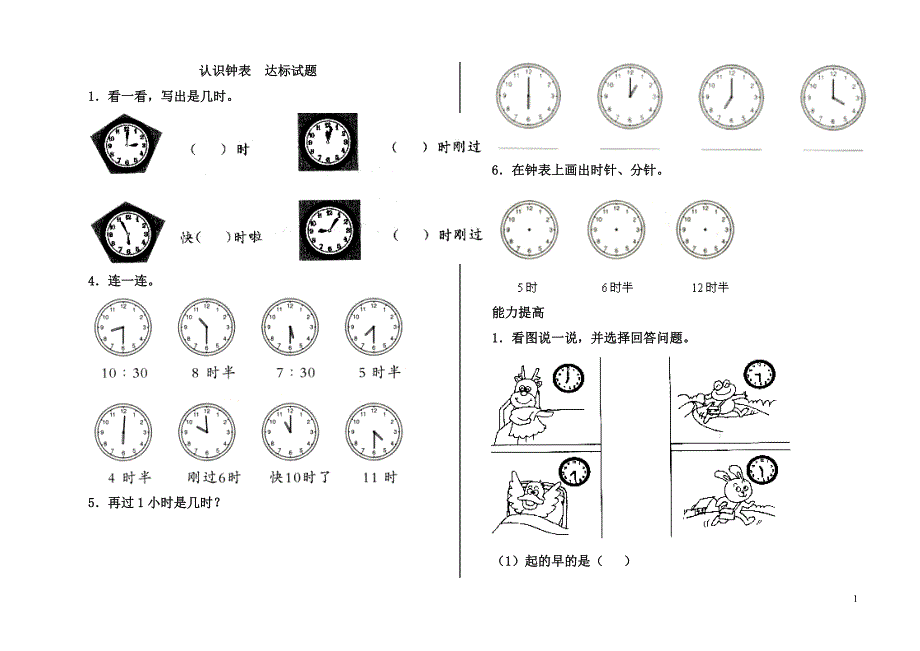 (完整)新人教版一年级认识钟表习题精选.doc_第1页