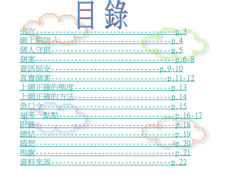 引言p3网上陷阱p4个_第2页